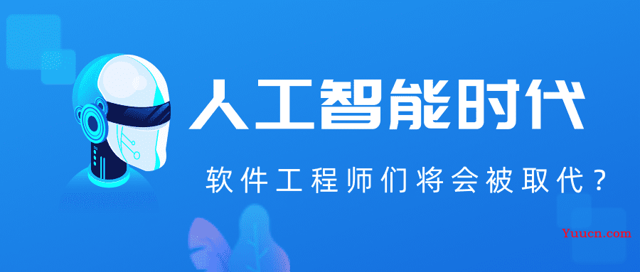 人工智能时代，软件工程师们将会被取代？