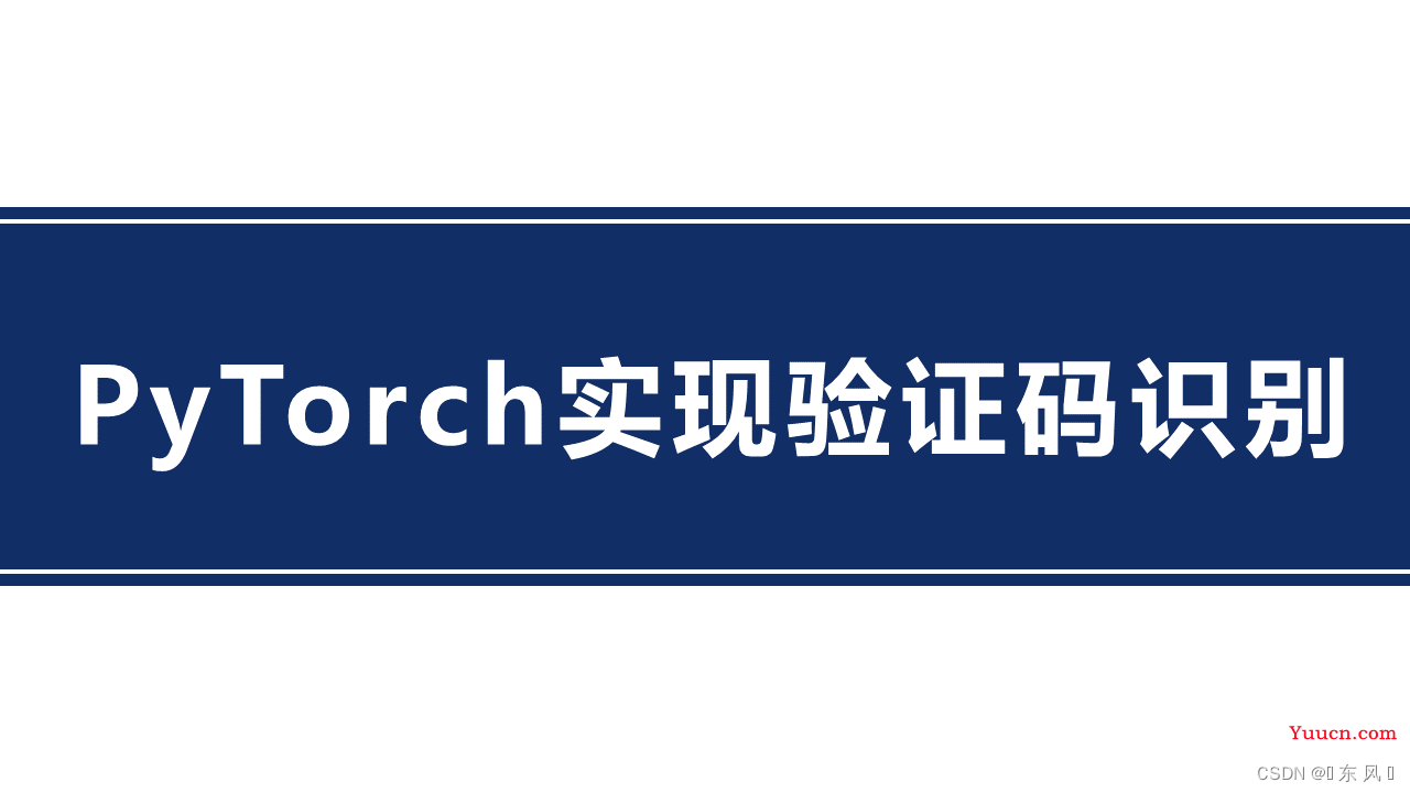 使用PyTorch实现验证码识别