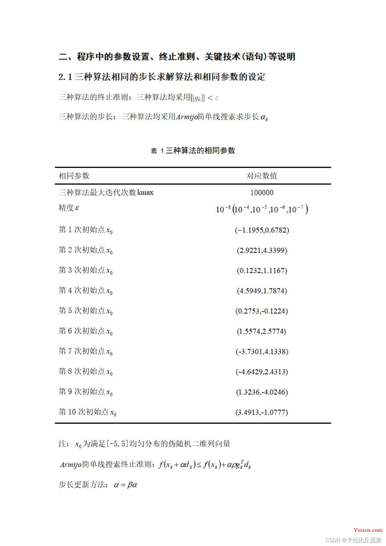 最优化理论笔记及期末复习（《数值最优化》——高立）