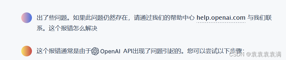 已解决chatgpt报错出了些问题。如果此问题仍然存在，请通过我们的帮助中心 help.openai.com 与我们联系。