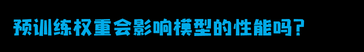 深度解析预训练权重的本质和作用：你真的了解它们吗？