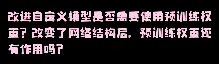 深度解析预训练权重的本质和作用：你真的了解它们吗？