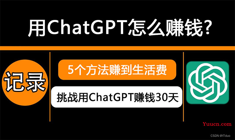 用ChatGPT怎么赚钱？普通人用这5个方法也能赚到生活费